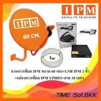 ราคา หน้าจาน IPM ขนาด 60 ซ.ม.+ IPM UP HD3+สาย RG6.10M พร้อมหัวFหัวท้าย (13675227362)