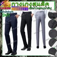 ราคา D01กางเกงสแล็คชายทรงกระบอกเล็กผ้าไม่ยืดขายาว คุณภาพดีกางเกงชิโน่ชาย กางเกงทำงานชาย ชุดนักศึกษาชาย ผ้ากำมะดิน สไตย์เกาหลี (13096444338)