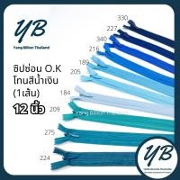 ราคา ซิปซ่อนเกรดพรีเมี่ยม O.K ปิดท้าย 12นิ้ว (เส้น) โทนสีฟ้า-น้ำเงิน-ดำ Blue-Black ซิปกระเป๋า ซิปกระโปรง ซิปใส่เดรส (22419807047)