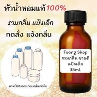 ราคา กลิ่น รวมกลิ่น แป้งเด็ก หัวเชื้อน้ำหอมแท้ 100% 35ml. #น้ำหอม ร้านน้ำหอมฟุ้ง Homfoong foong ฟุ้ง (28501245301)