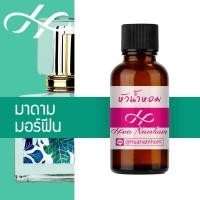 ราคา หัวน้ำหอม กลิ่นมอร์ฟิน หัวน้ำหอมจากฝรั่งเศส แนวกลิ่น มาดามฟิน madamfin more finn perfume (5062722940)