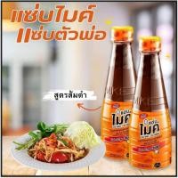 ราคา (6ขวด) น้ำปลาร้าปรุงสุก แซ่บไมค์ 330มล. น้ำปลาร้าสูตร ส้มตำ น้ำปลาร้าไมค์ น้ําปลาร้าไมค์ภิรมย์พร ปรุงสุก (25385333353)
