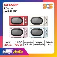 ราคา SHARP ไมโครเวฟชาร์ป ขนาด 20 ลิตร 700 วัตต์ รุ่น R-220EF (41957521139)