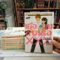 ราคา การ์ตูนบงกช / เมื่อผมกับเธอ xxx / 8เล่ม​จบ / หนังสือ​สภาพ​เช่า​ (15155413393)