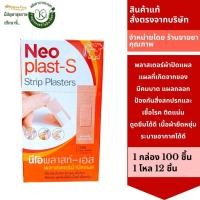 ราคา พลาสเตอร์แปะแผล Neoplast-S พลาสเตอร์ผ้าปิดแผล ตรา ช้าง 2802 (6148589142)