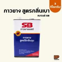 ราคา กาวยาง SB 3 กิโลกรัม กลิ่นไม่ฉุน | กาวเหลืองติดหนัง ผ้า รองเท้า กระเบื้องยาง วอลเปเปอร์ อเนกประสงค์ (7628060728)