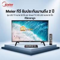 ราคา Meier ทีวี รับประกันนานถึง 2 ปี รุ่น LED TV ขนาด 32 นิ้ว และ Smart TV HD LED ขนาด 32 นิ้ว ทีวีราคาถูก #ร้านมาร์ยอง (55757955642)