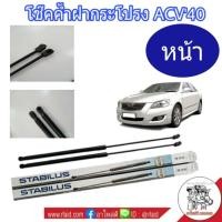 ราคา โช๊คค้ำฝากระโปรง CAMRYACV'40 ข้างหน้ายี่ห้อ STABILUS รหัส 240704 (กดเลือกจำนวนข้าง) (26252020103)