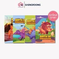 ราคา [ยกโหล] Saengroong สมุดแฟนซี สมุดปกอ่อน รุ่น Birth of dinosaursจำนวน 18 แผ่น (49208302512)