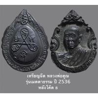 ราคา เหรียญฉีด หลวงพ่อคูณ รุ่นเมตตาธรรม ปี 2536 หลังโค๊ต ธ พร้อมกล่องเดิม (15212672648)