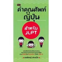 ราคา Bundanjai (หนังสือ) คำคุณศัพท์ญี่ปุ่น สำหรับ JLPT (19891773531)