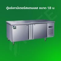 ราคา KHEE ตู้แช่เคาน์เตอร์สแตนเลส 2 ประตู 1.8 เมตร สำหรับร้านกาแฟ ร้านอาหาร (9684455447)
