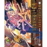 ราคา หลับฝันดีนะเจ้าหญิงที่ปราสาทจอมมาร ขายแยกเล่ม (14679826930)