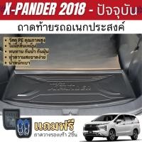 ราคา ถาดท้ายรถ X-PANDER 2018 - ปัจจุบัน ถาดวางของในรถยกขอบ กันฝุ่น กันน้ำ ถาดท้ายเอนกประสงค์ XPANDER (28867325565)