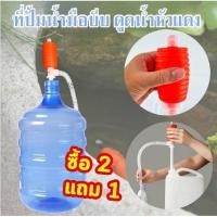 ราคา ซื้อ 2 แถม 1 ตัวดูดน้ำ ที่ดูดน้ำ ที่ดูดน้ำแบบบีบ ที่สูบน้ำมือบีบ สายดูด สายดูดน้ำมัน ปั้มน้ำมือบีบ (55406411324)