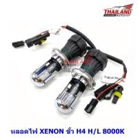 ราคา Thailand หลอดไฟ XENON ขั้ว H4 H/L 8000K (1715228255)