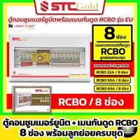 ราคา [ 8 ช่อง ] SAFE-T-CUT เซฟทีคัท-โกลด์ ตู้คอนซูมเมอร์กันดูด RCBO + ลูกย่อยครบชุดพร้อมใช้งาน (STC Gold) (24772671915)