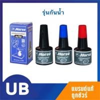 ราคา Horse หมึกเติมแท่นประทับ ตราม้า รุ่นธรรมดา และ รุ่นกันน้ำ 30 ซีซี. สีดำ แดง น้ำเงิน หมึกตรายาง พร้อมส่ง มีCOD (9540370199)
