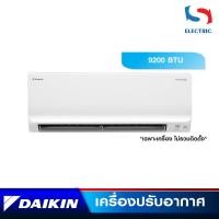 ราคา DAIKIN เครื่องปรับอากาศ แอร์ INVERTER รุ่น FTKF09WV2S (ขนาด 9200 BTU) เฉพาะเครื่อง (ไม่รวมติดตั้ง) (17296102792)