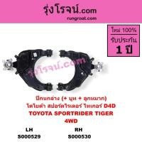 ราคา S000529 S000530 ปีกนกล่าง โตโยต้า ไมตี้X ปีกนกล่าง โตโยต้า ไทเกอร์D4D ปีกนกล่าง TOYOTA MTX ปีกนกล่าง TOYOTA TIGER D4D (9276362667)