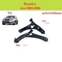 ราคา ปีกนกล่าง vios 2003-2006 ปีกนก วีออส ปีกนกล่าง vios 2003-2006 ปีกนก วีออส (43953287103)