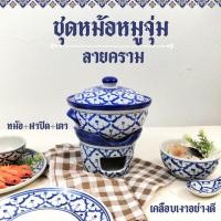 ราคา หม้อจิ้มจุ่ม หม้อไฟ หม้อหมูจุ่ม เซรามิก หม้ออาหาร หม้อลายคราม ชุดหม้อหมูจุ่ม ขนาด 6.5 นิ้ว เคลือบเงาอย่างดี ทนร้อนได้ดี (25437357478)
