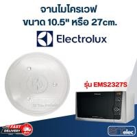 ราคา #MA02 จานไมโครเวฟ Electrolux (10.5") รุ่น EMS2327S (29461998176)