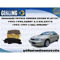 ราคา ผ้าเบรคหลัง TOYOTA CORONA EXCIOR ST,AT191 1992-1998,CAMRY 2.2 GXI,SXV10 1993-1997 (1ชุด)/GIRLING" (10685353220)