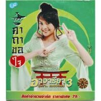 ราคา CD(Promotion) อาจารียา บุษบา อัลบั้ม อาจารียา 3 บุษบาแดนซ์เซอร์ - คาถาขอใจ (No Box/ไม่มีปก) (6212287781)