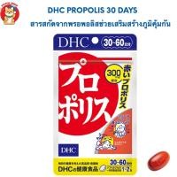ราคา Dhc Propolis 30 วัน สารสกัดพรอพอลิสสีแดงจากน้ำผึ้ง ช่วยในเรื่องเสริมภูมิคุ้มกันให้กับร่างกาย (9894206124)
