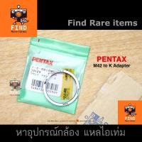 ราคา Pentax M42 to K Adapter ของแท้ อแดปเตอร์ Pentax M42-K Made in Japan M42-PK (18335384981)