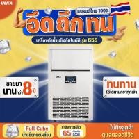 ราคา เครื่องทำน้ำแข็งอุตสาหกรรม ULKA 65S เครื่องผลิตน้ำแข็ง กำลังผลิต 65 กก./วัน เหมาะกับธุรกิจ ออฟฟิศ (21773355037)