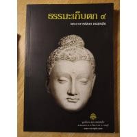 ราคา หนังสือธรรมะมือสอง ธรรมะเก็บตก 4 โดย พระอาจารย์สงบ มนัสสันโต (42812468613)