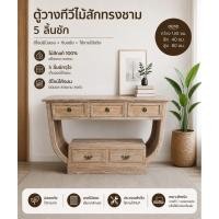 ราคา ตู้วางทีวีไม้สักทรงชาม 5 ลิ้นชัก สีเสี้ยนขาว (56460965187)