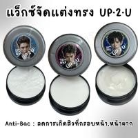 ราคา แว็กซ์จัดแต่งทรงผม อัพทูยู Dcash Up2U hair styling wax แว็กซ์ กระปุกสีเทา (54057012400)