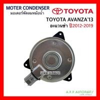 ราคา มอเตอร์ พัดลมหม้อน้ำ Toyota Avanza โตโยต้า อแวนซ่า ปี 2011-2016 (Avanza 13-Hytec) Motor มอเตอร์ (16777845258)