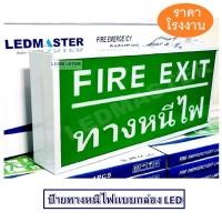 ราคา ป้ายทางหนีไฟฉุกเฉิน Fire Exit Sign ป้ายสัญลักษณ์ทางออก ทางหนีไฟ ชนิดกล่องไฟ รุ่น ข้อความ FIRE EXIT ทางหนีไฟ (3704127568)