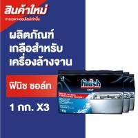 ราคา Finish Salt ฟินิช ซอล์ท เกลือเพื่อลดความกระด้างของน้ำ สำหรับเครื่องล้างจาน 1 กิโลกรัม แพ็ค 3 (42518548133)