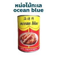 ราคา หน่อไม้ทะเล ocean blue 海洋牌 ปริมาณ 425 กรัม อร่อย ใหม่ สำหรับประกอบอาหาร (27565574209)