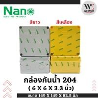 ราคา NANO กล่องพลาสติกกันน้ำ สี่เหลี่ยม สีขาว สีเหลือง ขนาด 6x6 นิ้ว (NANO-204) บ็อกกันน้ำ นาโน (29159250101)