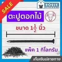 ราคา ♜ส่งไว♜ ตะปู ตะปูตอกไม้ ตราหัววัวแดง ขนาด 1-1/2 นิ้ว (1 นิ้วครึ่ง) 1 กิโลกรัม รับแรงตอกได้ดี หัวไม่จม (25668047246)