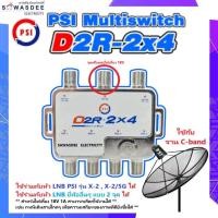 ราคา PSI รุ่น D2R-2x4 มัลติสวิทซ์ (รุ่นใหม่) อุปกรณ์เพิ่มจุดที่ 3,4 ใช้คู่กับ จานตะแกรง หัวรับ LNB X-2 , LNB X-2/5G ได้ (22825290181)