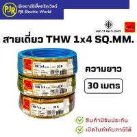 ราคา PJR*มีขายส่ง* สายเดี่ยว สายไฟTHW สายทองแดง 1x4 SQ.MM. ยาว 30 เมตร มอก.เต็ม รุ่น สมอ.รับรองมาตรฐาน ยี่ห้อ THAI-UNION (43971289363)