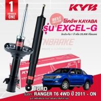 ราคา KYB โช๊คอัพ คู่หลัง แก๊ส FORD RANGER T6 4WD ปี 11 - ON ฟอร์ด เรนเจอร์ kayaba excel g 345101-D (58105986694)