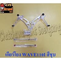 ราคา เกียร์โยง WAVE110I ชุบ <24808> (16999527650)
