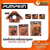 ราคา Pumpkin แม่เหล็กจับฉากงานเชื่อม แม่เหล็กจับฉากทรงลูกศร แม่เหล็กจับฉากหกเหลี่ยม ขนาด 3 นิ้ว , 4 นิ้ว, 5 นิ้ว (21027702029)