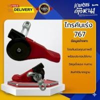 ราคา ไกรคันเร่ง 767 คันเร่ง ไกรเร่ง ไกเร่ง มือเร่ง เครื่องพ่นยา 767 สินค้าคุณภาพดี ได้มาตรฐาน พร้อมใช้งาน (55659317957)