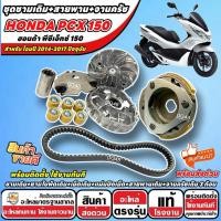 ราคา ชามเดิม ชุดข้าง Honda Pcx 150 ชามเดิม PCX LED สายพาน ฮอนด้า พีซีเอ็กซ์ 150 2014-2017 จานครัช ชุดส่งกำลัง ชุดคลัทช์ (47959185604)