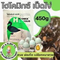 ราคา [ เป็ด 450g ] Hicomix ไฮโคมิกซ์100ดี วิตามินเป็ดไข่ พรีมิกซ์เป็ดพันธุ์ เป็ดไข่ อาหารเสริมสัตว์ทำให้ไข่ฟองโต (18592784024)