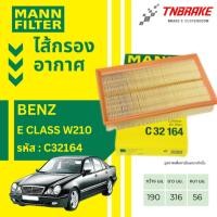 ราคา MANN FILTER กรองอากาศ BENZ เครื่อง M111 M112 M113 เบนซ์ รุ่น W210 E200 E200 Kom E240 รหัส C32164 (22907958935)